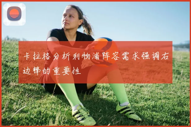 卡拉格分析利物浦阵容需求强调右边锋的重要性