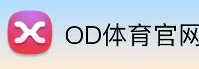 OD体育官网APP下载 logo